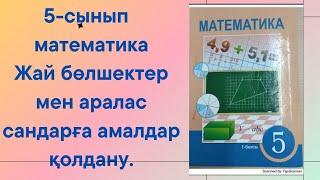 Жай бөлшектер мен аралас сандарға амалдар қолдану.Кластың батырлары: Әсел,Дәулет,Мөлдір