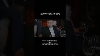 Կայսրության Թևերը, Սերիա 10 // Kaysrutyan Tevery, Seria 10 #gorvardanyan #shorts