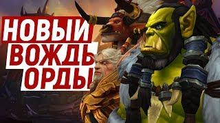 НОВЫЙ ВОЖДЬ ОРДЫ ПОСЛЕ СИЛЬВАНЫ [Wow 8.3]