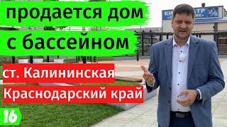 Продается дом в Краснодарском крае// станица Калининская