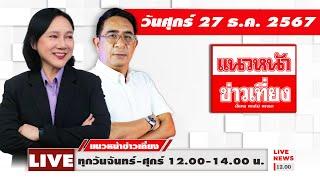 [Live] แนวหน้าข่าวเที่ยง : ปรเมษฐ์ ภู่โต & อัญชะลี ไพรีรัก   27/12/67