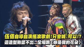 【成功之路】伍佰自導自演搖滾歌劇!只會喊:可以!? 這造型險認不出...全場跳〈妳是我的花朵〉 (不滿/Last Dance/原本當初)｜完全娛樂