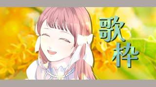 【#歌枠】Singing Stream 【Vtuber/真城ななる】