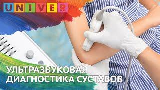 УЛЬТРАЗВУКОВАЯ ДИАГНОСТИКА СУСТАВОВ