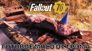 Готовое мясо от Грэма  События Fallout 76   №2