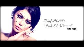 Haifa Wehbe "Leik El Wawa" (With Lyrics) HD