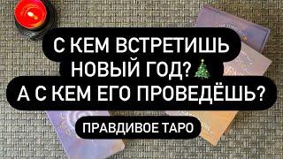  С КЕМ ВЫ СЕГОДНЯ ВСТРЕТИТЕ НОВЫЙ ГОД ВОТ ЭТО СЮРПРИЗ! 