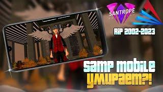 GTA SAMP MOBILE УМИРАЕТ R.I.P 2018 - 2023?! ПОЧЕМУ ТАК?! (самп мобайл)