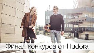 Финал конкурса от HUDORA