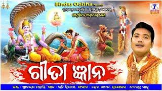 Gita Gyana || Gita Gyana Odia Bhajan | Sricharan | Omm Namo Bhagabate  | Prem Anand | Bindas Odisha