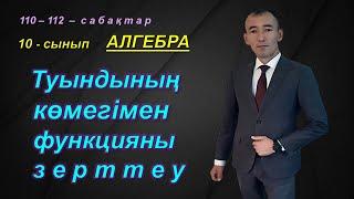 10-сынып.Алгебра.Туындының көмегімен функцияны зерттеу және  оның графигін салу. Рахимов Нуркен