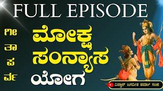 FULL EPISODE|ಮೋಕ್ಷ ಸಂನ್ಯಾಸ ಯೋಗ!|The Secrets of Mahabharata|Jagadisha Sharma|Gaurish Akki Studio