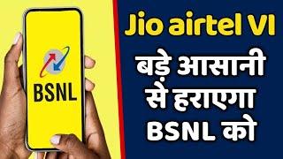 JIO AIRTEL VI बड़े आसानी से BSNL को हराएगा | लेकिन कैसे ?