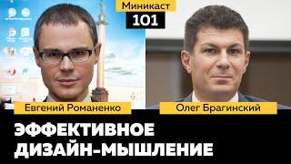 Миникаст 101. Эффективное дизайн-мышление. Евгений Романенко и Олег Брагинский