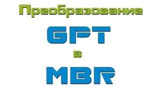 Преобразование стилей разделов GPT в MBR