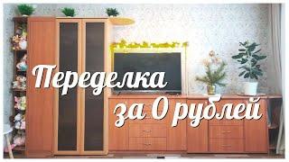 САМАЯ БЮДЖЕТНАЯ ПЕРЕДЕЛКА / ПЕРЕДЕЛКА БЕЗ ЗАТРАТ