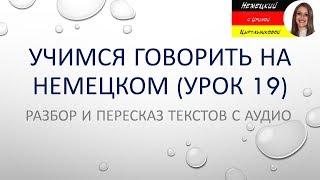 Немецкий язык. Немецкий разговорный для начинающих и продолжающих. Уроки немецкого языка. #немецкий