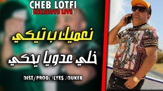 Cheb Lotfi 2021 - Na3mik B tiki Khali 3doya Yahki + Chta Fawateh Bara (EXCLUSIVE LIVE)©