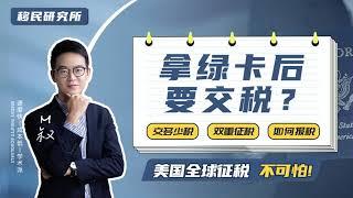 拿到绿卡就要交税？美国的全球征税真的这么可怕？#移民 #移民美国 #美国移民 #全球征税国家 #美国税务 #美国身份 #美国免税额度 #海外身份 #海外身份规划 #海外税务 #税 #美国 #税务规划