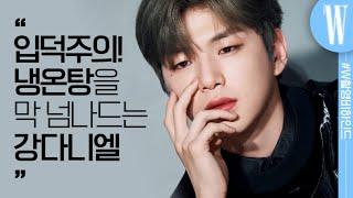 KANG DANIEL ALlert!! Behind-the-scenes of shooting with the cool and cute DANIEL by W Korea