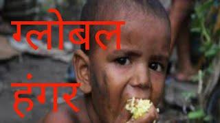 Global hunger index 2020, India - 94 rank out of 107 country #upsc #current