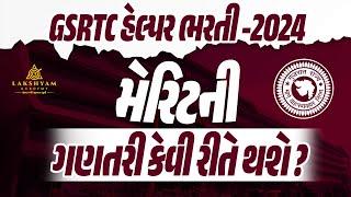 GSRTC Helper Bharti 2024 I મેરીટ કઇ રીતે ગણવું? I GSRTC Helper Merit | Lakshyam Academy