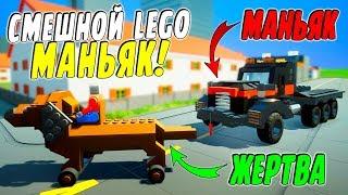 САМЫЙ СМЕШНОЙ ЛЕГО МАНЬЯК НА МАШИНЕ ХОЧЕТ МЕНЯ ПОЙМАТЬ! (BRICK RIGS Смешные моменты)