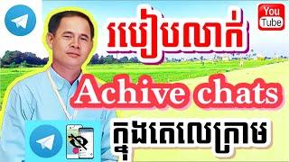 របៀបលាក់archive chatsក្នុងតេលេក្រាម | How to hide archive chats in telegram