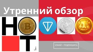 HMSTR сумасшедший разрыв цены (Утренний обзор BTC, ETH, HMSTR) #крипта #btc #ethereum