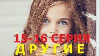 Сериал Другие 15-16 серия (2019, Россия)