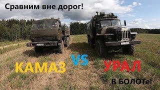 Кто Победит??? Урал против Камаз вне дорог!!! Who Will Win??? Ural vs KAMAZ off-road!!!