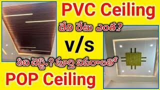 PVC Ceiling vs POP Ceiling Which False Ceiling Better Full Details and Price Cost in Telugu