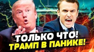 СРОЧНО! ЖЕСТОКИЙ ОТВЕТ МАКРОНА ТРАМПУ: ВАШИНГТОН ЗАТРЯСЛО! ЕВРОПА ВОСТАЛА! — РАШКИН