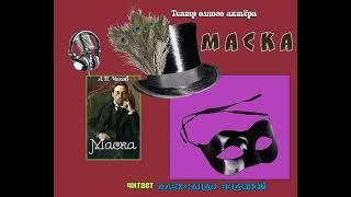 А. П. Чехов. Маска. чит. - Александр Водяной