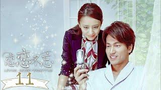 FULL【戀戀不忘 Loving, Never Forgetting】EP11 | 心機男抱住灰姑娘在灰姑娘身上亂摸，霸總吃醋大怒與心機男大打出手！ | 言承旭 佟麗婭