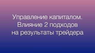 Управление капиталом. Влияние 2 подходов мани менеджмента на результаты трейдера