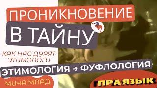 ЭТИМОЛОГИЯ - ФУФЛОЛОГИЯ. Как нас ДУРЯТ [1]. Этимология слов - праязык