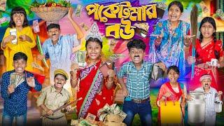 পকেট মার বউ  বাংলা ফানি ভিডিও  || Haradhoner Poket Mar Bow Funny Video 2024