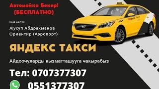 Кыргызстан  Яндекс такси Таксопарк ЭКИПАЖ Абад подключения бесплатно!!!