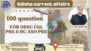 ODISHA CURRENT AFFAIRS | 100 QUESTION | FOR OSSC CGL MAIN & HC ASO /RI ALSO | EXAM ପୂର୍ବରୁ କାମ ଦବ