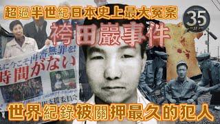 【懸案系列】【袴田巖事件】超過半世紀日本史上最大冤案 世界紀錄被關押最久的犯人 | 罪惡之影  | 奇案系列 ｜懸案 | 日本奇案 |奇案  | 粵語 | 廣東話