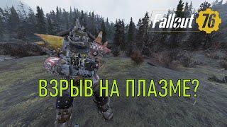 Fallout 76 Плазменный карабин + огнеметный ствол + взрыв