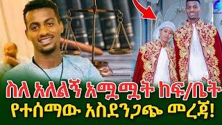 በሚስቱ እና በእህቱ ባል ነው የተገደለው! በአለልኝ  ሞት ዙሪያ በ ፍ/ቤት የቀረበው የክስ ዝርዝር!@shegerinfo Ethiopia|Meseret Bezu