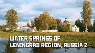 Water Springs of Leningrad Region, Russia (Part 2/2) St Petersburg Area