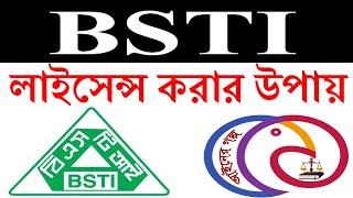 বিএসটিআই লাইসেন্স - BSTI license in Bangladesh