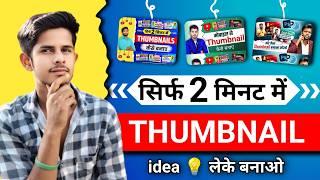 Youtube Thumbnail Ke Liye Ideas कहा से लाये | youtube thumbnail kaise banaye