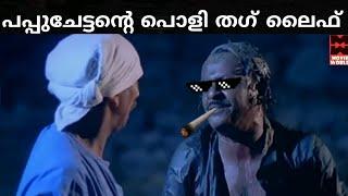 കുതിരവട്ടം പപ്പു തഗ് ലൈഫ് | Kuthiravattom Pappu Thug Life