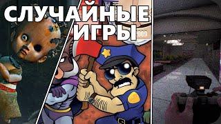 Поиграл в пять СЛУЧАЙНЫХ ИГР