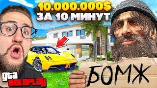 ЧТО КУПИТ БОМЖ НА 10.000.000$ ЗА 10 МИНУТ ЧЕЛЛЕНДЖ! МЕГА УГАР! (GTA 5 RP)