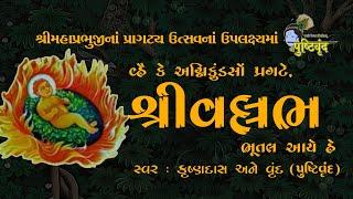 Shri Vallabh Bhutal Aaye Hai | શ્રીવલ્લભ ભૂતલ આયે હે | #Mahaprabhuji Utsav Special
